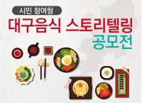 대구시, 대구음식스토리텔링공모전 수상작 21편 선정