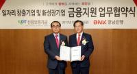 경남은행, 신용보증기금과 ‘일자리 창출기업 및 신(新)성장기업 금융지원 업무협약’