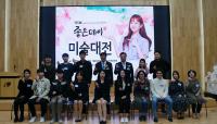 제5회 좋은데이 미술대전, 부산대 류예준 씨 대상 수상