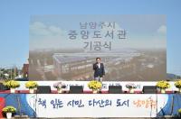 남양주시,  중앙도서관 기공식