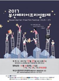 장애의 벽 허문다 '2017 부산배리어프리영화제 ' 25일부터 막올라
