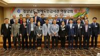 경남도, 명예도민감사관 역량강화 워크숍 개최