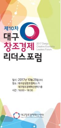 대구리더스포럼,  지역 최대 벤처창업투자·협력의 장으로 성장  