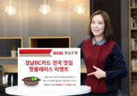 BNK경남은행, 경남BC카드 전국 맛집 핫플레이스 이벤트