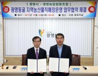 광명동굴, 내년에  '농산물 직매장' 열려