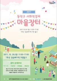 동작구, 사회적경제 마을장터 개최