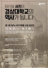 경상대, 개교 70주년 맞아 ‘제1회 경상대학교 사진기록물 수집 공모전’