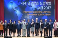  '세계 평생학습 심포지엄 수원 2017'  개최, 수원시 교육비전 제시