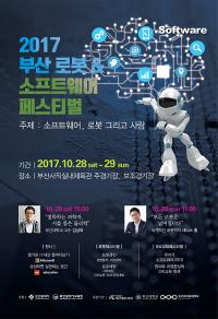 부산시, ‘로봇&소프트웨어 페스티벌’ 사직실내체육관에서 열려