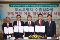포항시-㈜포스코엠텍, 수출입 화물 영일만항 이용 협약 체결