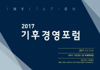 APEC 기후센터, ‘2017년도 기후경영포럼’ 개최