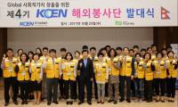 한국남동발전, 제4기 KOEN 해외봉사단 발대식