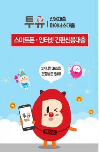 경남은행, ‘투유신용대출ㆍ투유마이너스대출’ 판매 100억원 돌파