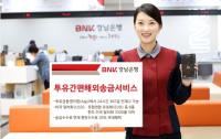 경남은행, 오는 27일부터 ‘투유간편해외송금서비스’ 시행