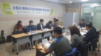 수원시,  '2017 화학사고관리위원회' 회의 개최
