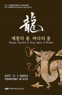 국립해양박물관, 상상의 동물 ‘용’과 해양문화 재조명 한다. 