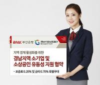 부산은행, 경남신보와 ‘경남지역 소기업 및 소상공인 유동성 지원’ 협약 체결