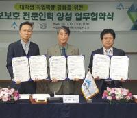 정보보호 전문인력 양성 업무협약