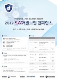KISA, ‘제7회 소프트웨어 개발보안 컨퍼런스’ 개최