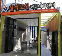 대구 중구 '달성토성 커뮤니티센터' 개소