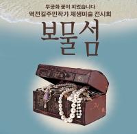 대전시 마을미술프로젝트 '보물섬' 전시회 
