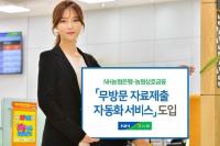 NH농협 경남본부, 기업여신 '무방문 자료제출 자동화 서비스' 도입
