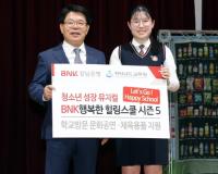 경남은행, ‘BNK 행복한 힐링스쿨 시즌5 공연 관람행사’