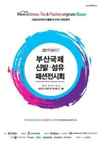부산시, 국내 유일의 신발·섬유·패션 복합전시회 벡스코에서 열린다