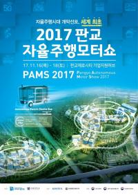 경기도, 세계 최초의 자율주행모터쇼 