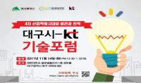 대구시-KT, '4차 산업혁명 비전·기술전략' 공유