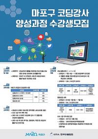 마포구, 4차 산업혁명 대비 SW코딩교육 전문가 양성과정 개설