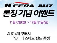 넥센타이어, ‘엔페라 AU7’ 구매 시 최신형 스마트밴드 증정 행사 실시