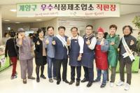 박형우 인천 계양구청장, 식품제조업소 직판장 홍보대사 활동