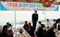 2017년 제2차 영남권 축협 조합장 간담회 개최