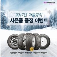 넥센타이어, 겨울맞이 사은품 증정 이벤트 실시
