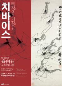 부산박물관, 한중수교 25주년기념 ‘치바이스’ 국제교류전 개최