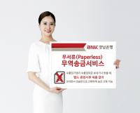경남은행, ‘무서류(Paperless) 무역송금서비스’ 시행