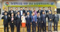 경남도, 제1차 농업대책위원회서 농정 혁신 다짐