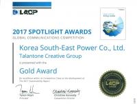 한국남동발전 2017 지속가능경영보고서, LACP 스포트라이트 어워드 금상 수상