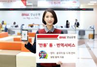 BNK경남은행, ㈜소프트파워와 ‘업무제휴 협약’ 체결…’만통’ 통ㆍ번역서비스 제공