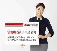 BNK부산은행, 마이너스 수익 일임형 ISA 수수료 면제