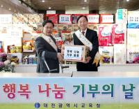 대전시교육청 ‘행복 나눔 기부의 날’ 행사
