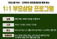 키자니아 부산, 부모 상담 프로그램으로 학부모와 소통 