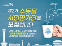 부산시 수돗물 시민이 평가한다... ‘순수365’ 평가단 모집