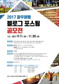 파주시,  2017년 파주여행 블로그 포스팅 공모전 개최