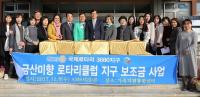 금산미향로타리클럽 여성용품 지원