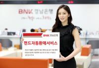 BNK경남은행, ‘펀드자동환매서비스’ 제공