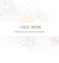 충남 천안문화재단, '시형20 수작(秀作)전' 개최