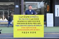 오규석 기장군수, 원자력안전위원회서 1인 시위
