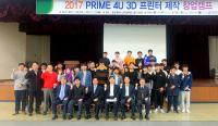 동명대, 4개 대학과 함께 3D프린터제작창업캠프 열어
